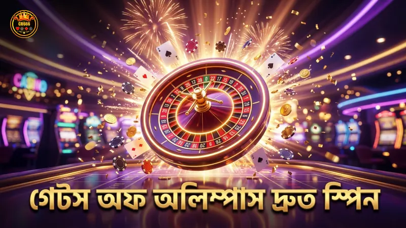 গেটস অফ অলিম্পাস দ্রুত স্পিনের সুবিধা উপভোগ করুন